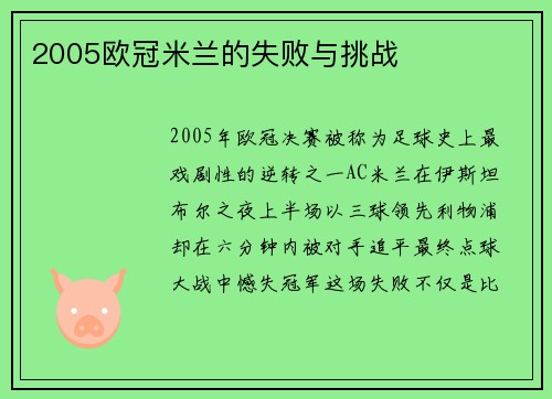 2005欧冠米兰的失败与挑战