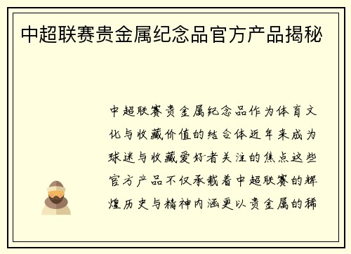 中超联赛贵金属纪念品官方产品揭秘