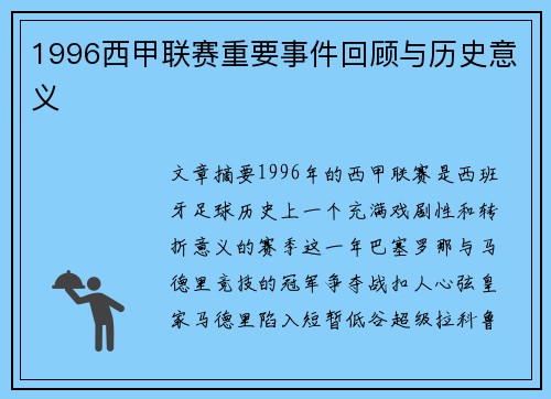 1996西甲联赛重要事件回顾与历史意义