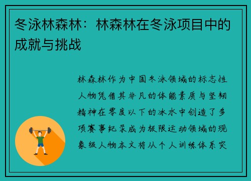 冬泳林森林：林森林在冬泳项目中的成就与挑战