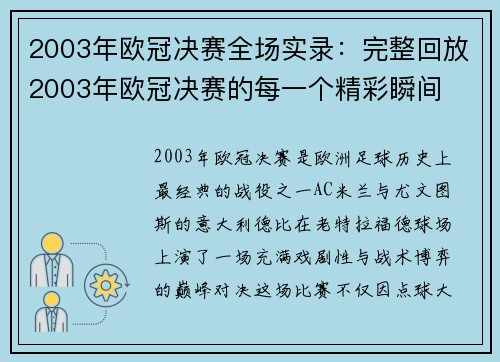 2003年欧冠决赛全场实录：完整回放2003年欧冠决赛的每一个精彩瞬间