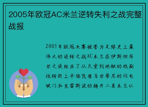 2005年欧冠AC米兰逆转失利之战完整战报