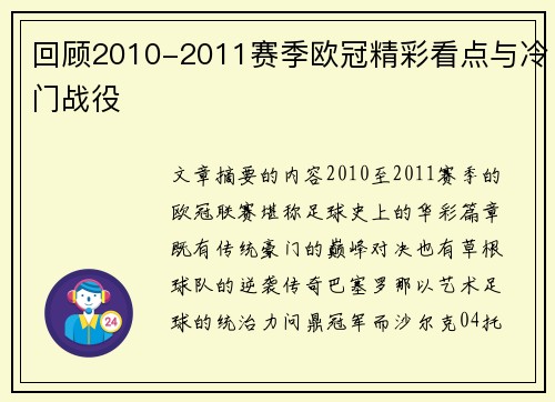 回顾2010-2011赛季欧冠精彩看点与冷门战役