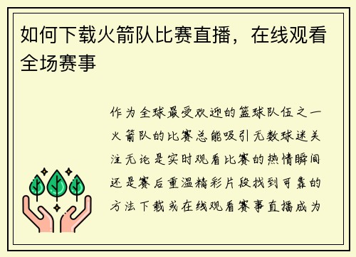 如何下载火箭队比赛直播，在线观看全场赛事