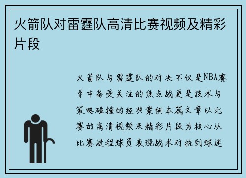 火箭队对雷霆队高清比赛视频及精彩片段