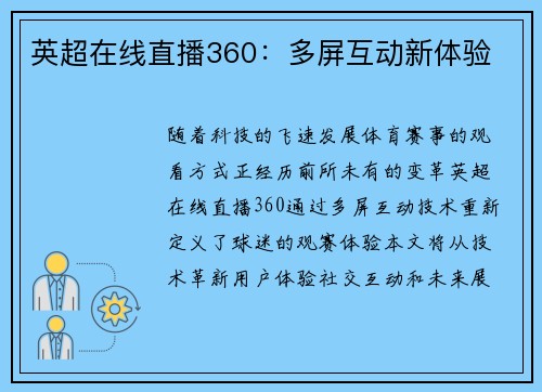 英超在线直播360：多屏互动新体验