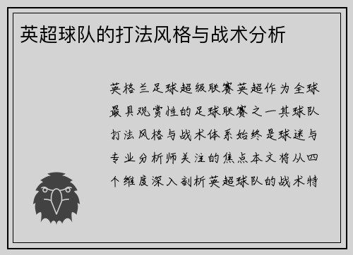 英超球队的打法风格与战术分析