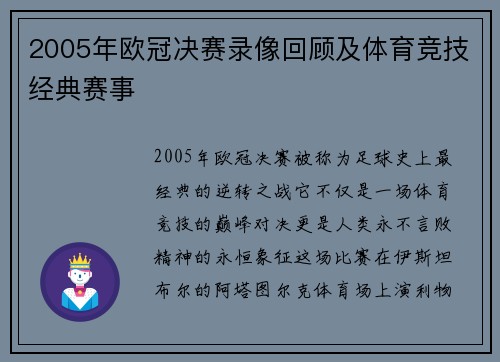 2005年欧冠决赛录像回顾及体育竞技经典赛事