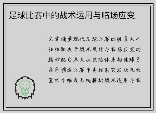 足球比赛中的战术运用与临场应变
