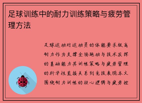 足球训练中的耐力训练策略与疲劳管理方法