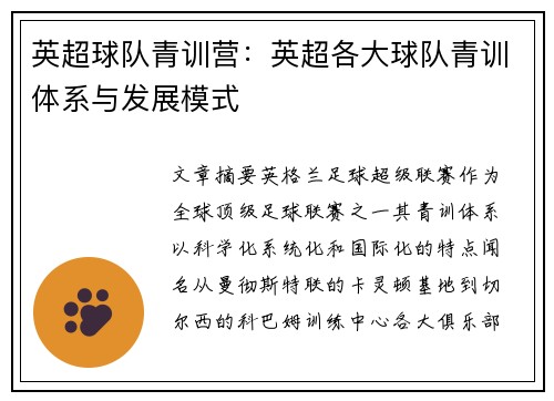 英超球队青训营：英超各大球队青训体系与发展模式