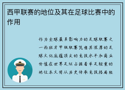 西甲联赛的地位及其在足球比赛中的作用