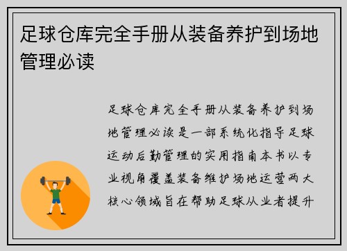 足球仓库完全手册从装备养护到场地管理必读