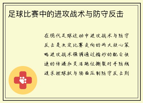 足球比赛中的进攻战术与防守反击