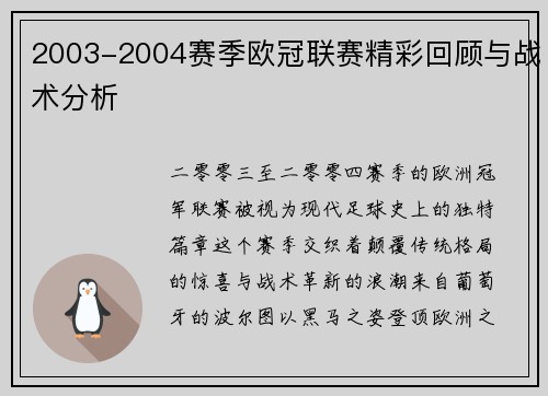 2003-2004赛季欧冠联赛精彩回顾与战术分析