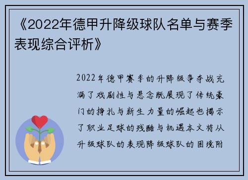 《2022年德甲升降级球队名单与赛季表现综合评析》