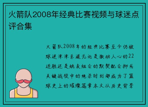 火箭队2008年经典比赛视频与球迷点评合集