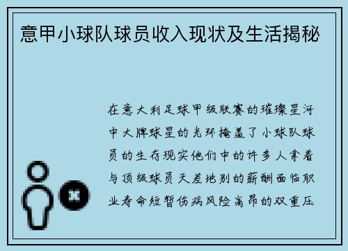 意甲小球队球员收入现状及生活揭秘
