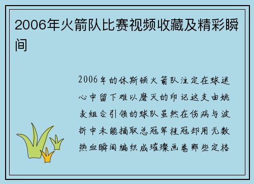 2006年火箭队比赛视频收藏及精彩瞬间