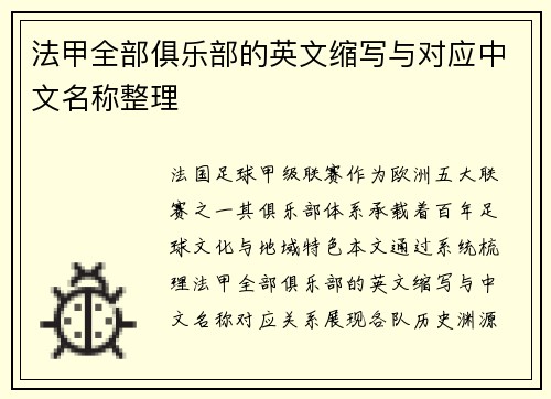 法甲全部俱乐部的英文缩写与对应中文名称整理