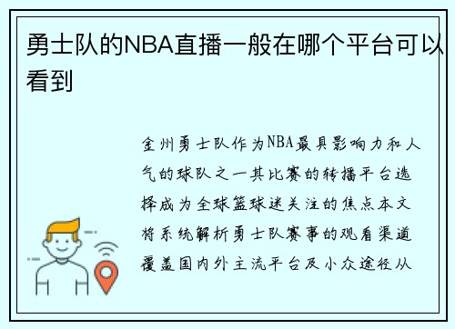 勇士队的NBA直播一般在哪个平台可以看到
