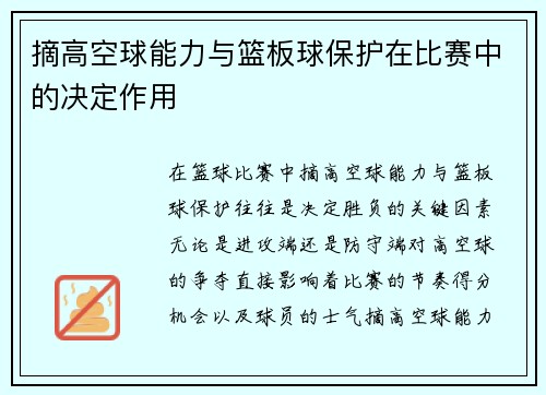 摘高空球能力与篮板球保护在比赛中的决定作用