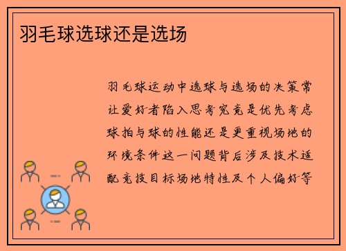 羽毛球选球还是选场