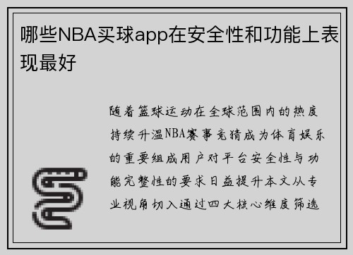 哪些NBA买球app在安全性和功能上表现最好