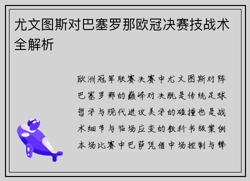 尤文图斯对巴塞罗那欧冠决赛技战术全解析