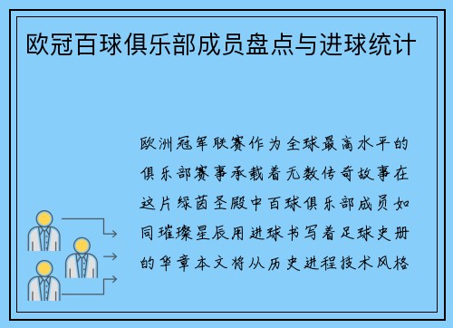 欧冠百球俱乐部成员盘点与进球统计